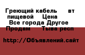 Греющий кабель- 10 вт (пищевой) › Цена ­ 100 - Все города Другое » Продам   . Тыва респ.